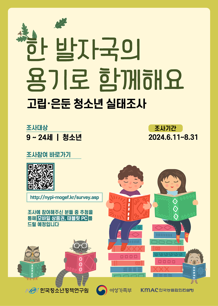 [붙임1]_고립·은둔_청소년_실태조사_포스터(0611-0831).png 이미지